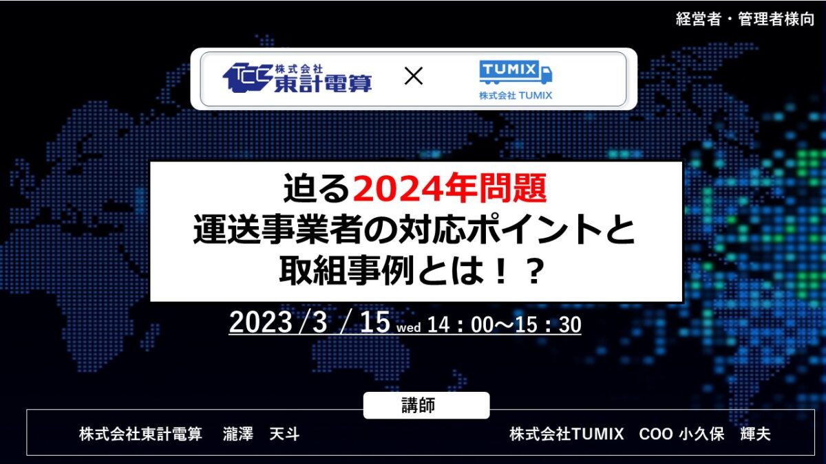 【東計電算協賛！】 迫る2024年問題 運送事業者の対策のポイントと取組事例 TUMIX（ツミックス）