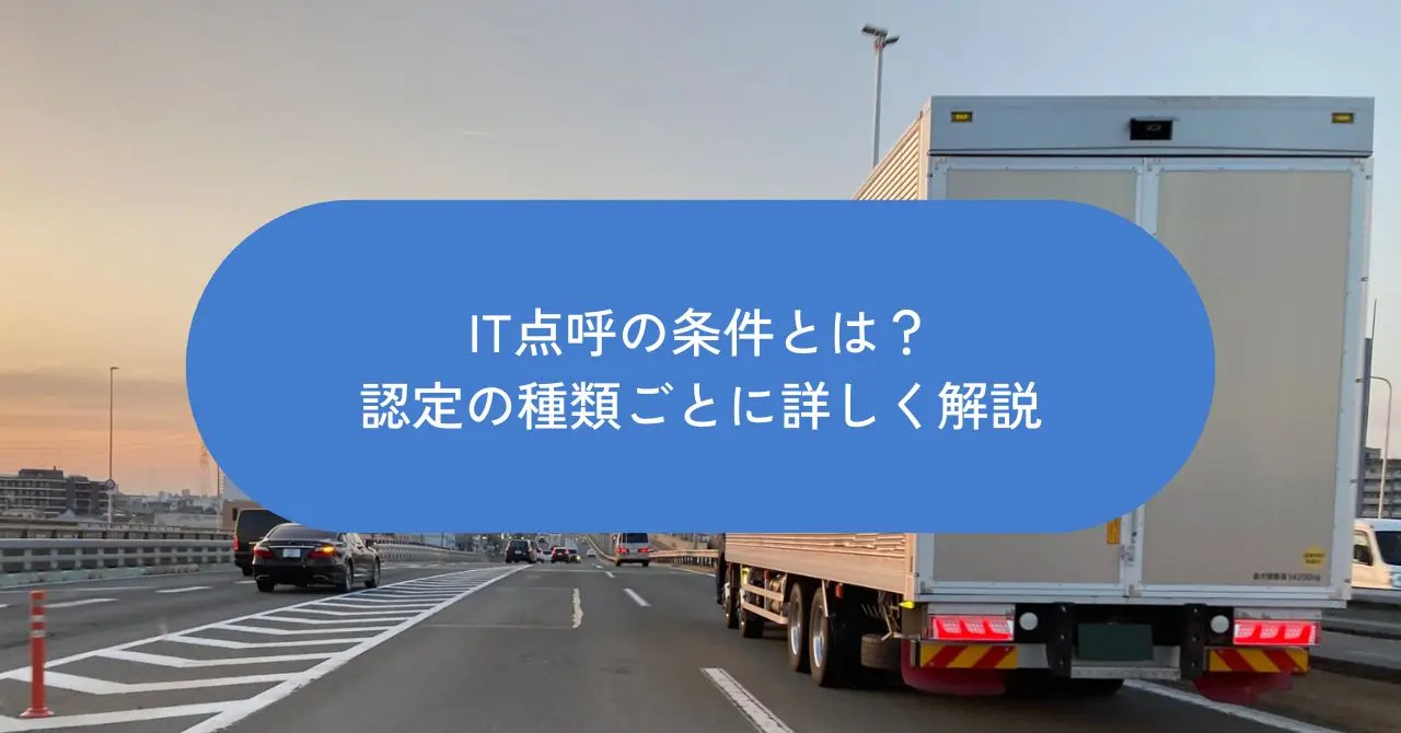 IT点呼の条件とは？認定の種類ごとに詳しく解説
